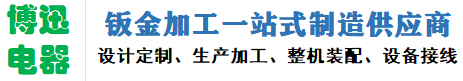 博迅电器